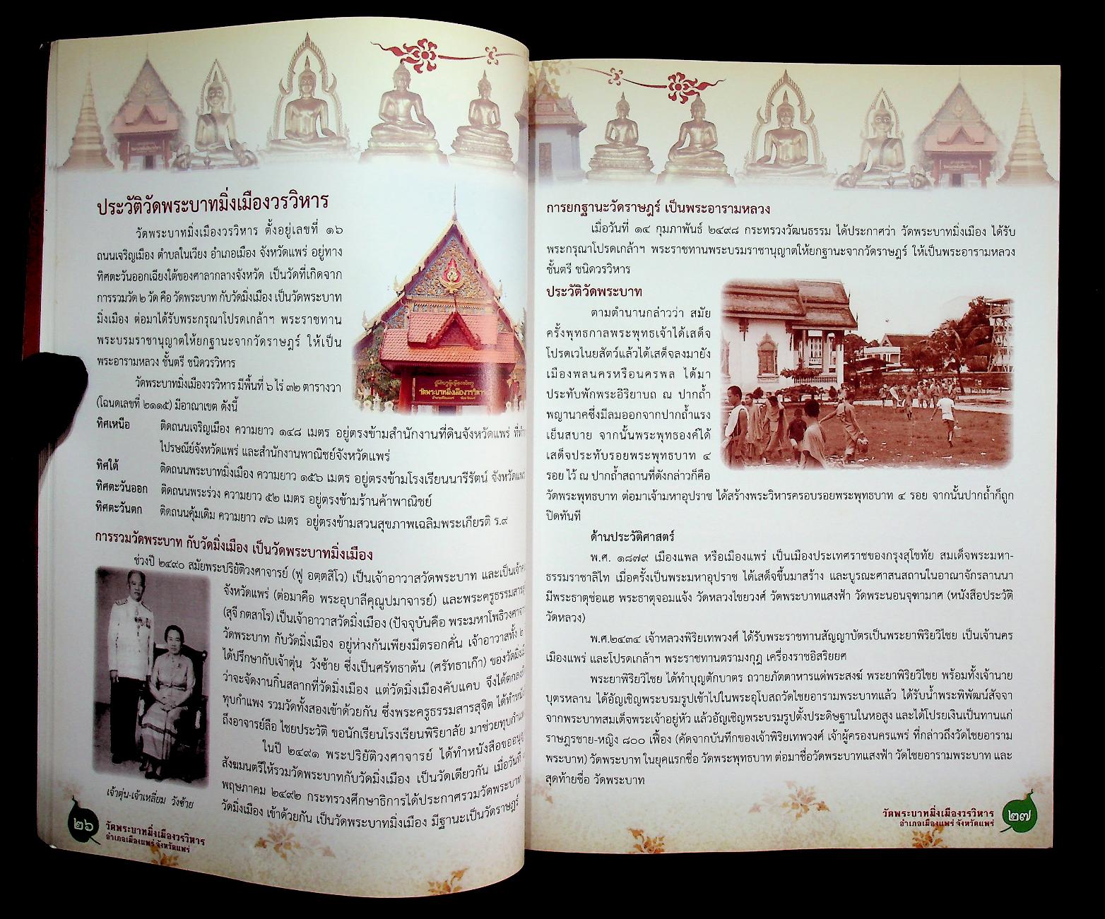 ประวัติวัดพระบาทมิ่งเมืองวรวิหาร จังหวัดแพร่ ฉบับสมบูรณ์ (ที่ระลึก พิธีบำเพ็ญกุศลสตมวาร ทำบุญ ๑๐๐ วัน)