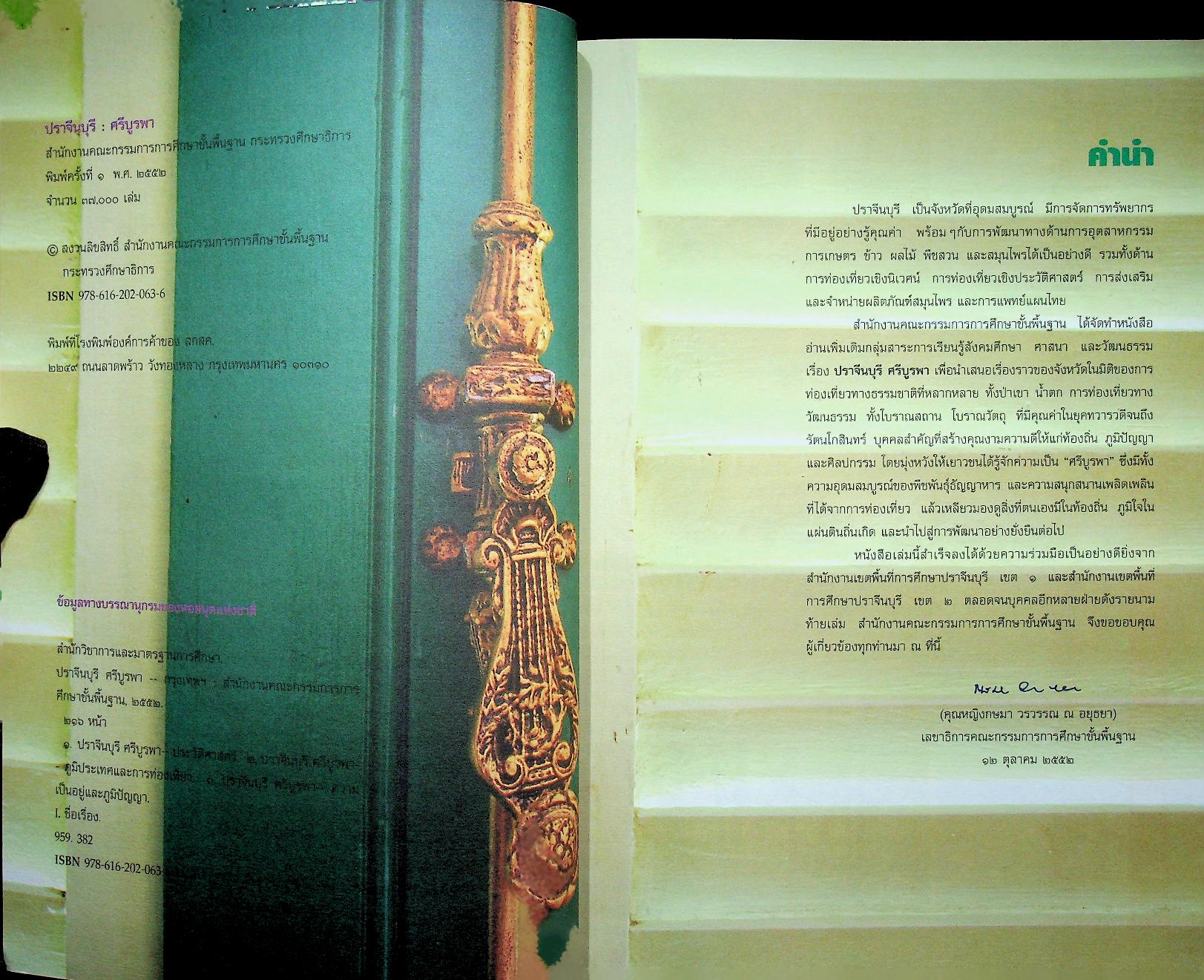 ปราจีนบุรี ศรีบูรพา หนังสืออ่านเพิ่มเติมกลุ่มสาระการเรียนรู้สังคมศึกษา ศาสนา และวัฒนธรรม ระดับประถมศึกษา และมัธยมศึกษา