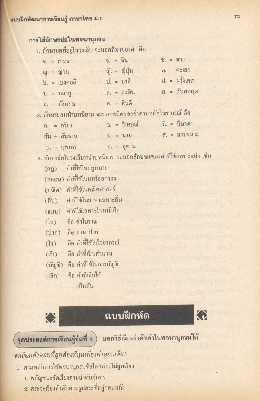 แบบฝึกพัฒนาการเรียนรู้ วิชา ภาษาไทย ท ๑๐๑, ท ๑๐๒ ชั้นมัธยมศึกษาปีที่ ๑