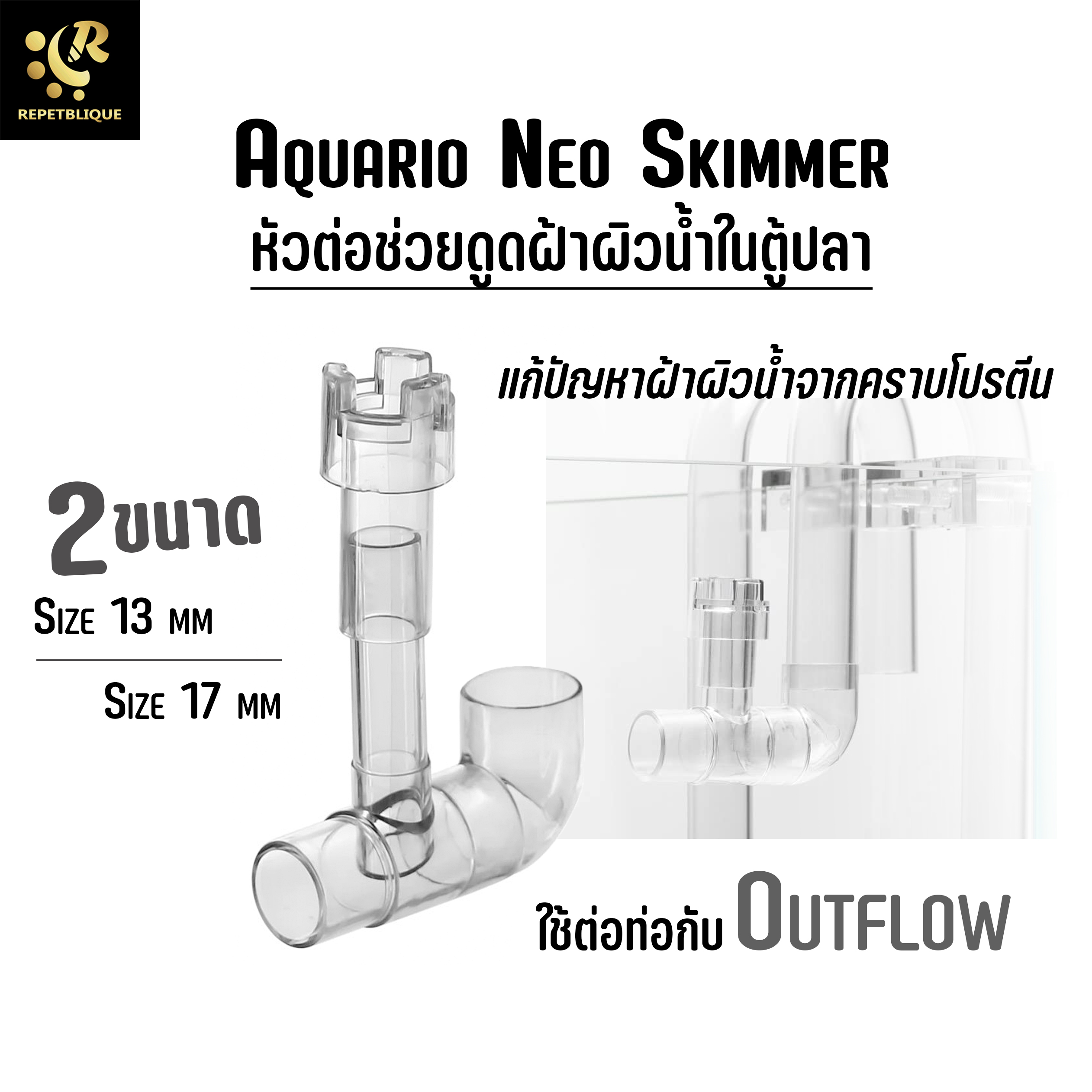 NEO Skimmer V2 สกิมเมอร์ดูดฝ้าผิวน้ำ กรองฝ้าผิวน้ำ ใช้ต่อกับท่อ Outflow สกิมเมอร์ ดูดฝ้าบนผิวน้ำ กรองฝ้า AQUARIO อควาริโอ