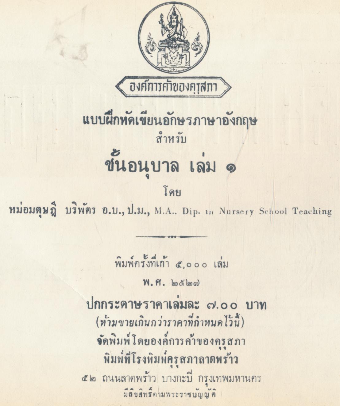 แบบฝึกหัดเขียนอักษรภาษาอังกฤษ สำหรับชั้นอนุบาล เล่ม ๑
