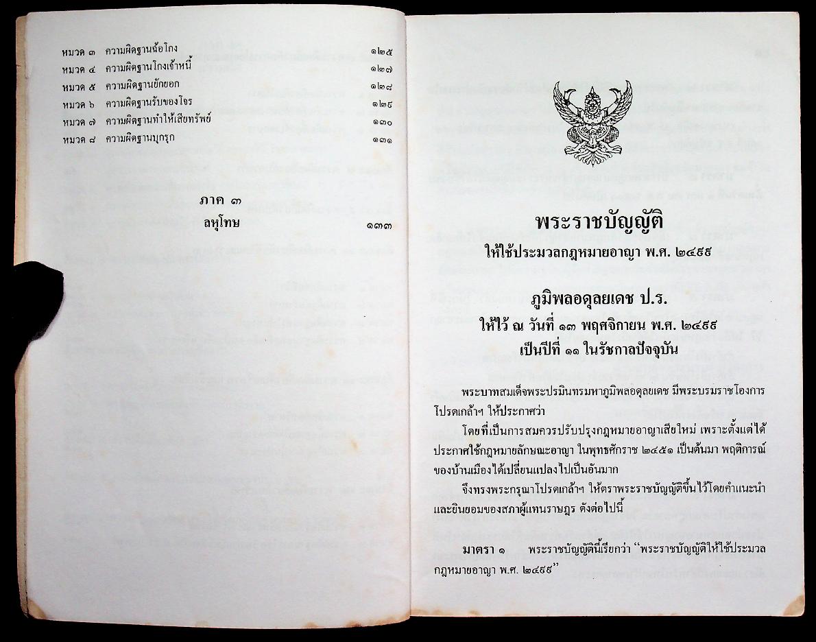 ประมวลกฎหมายอาญา ฉบับแก้ไขเพิ่มเติม พ.ศ. ๒๕๓๗ ฉบับทันสมัย