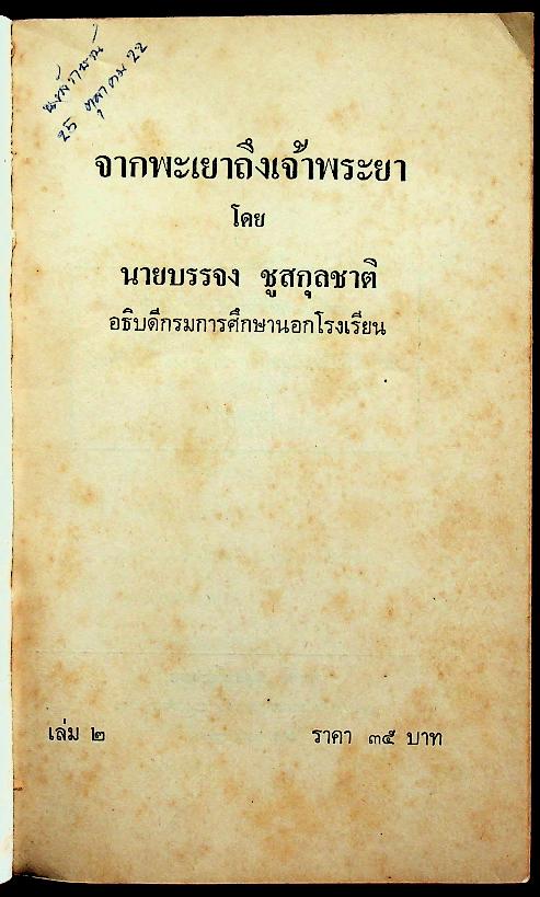 จากพะเยาถึงเจ้าพระยา เล่ม 1 และ เล่ม 2 (2 เล่ม)