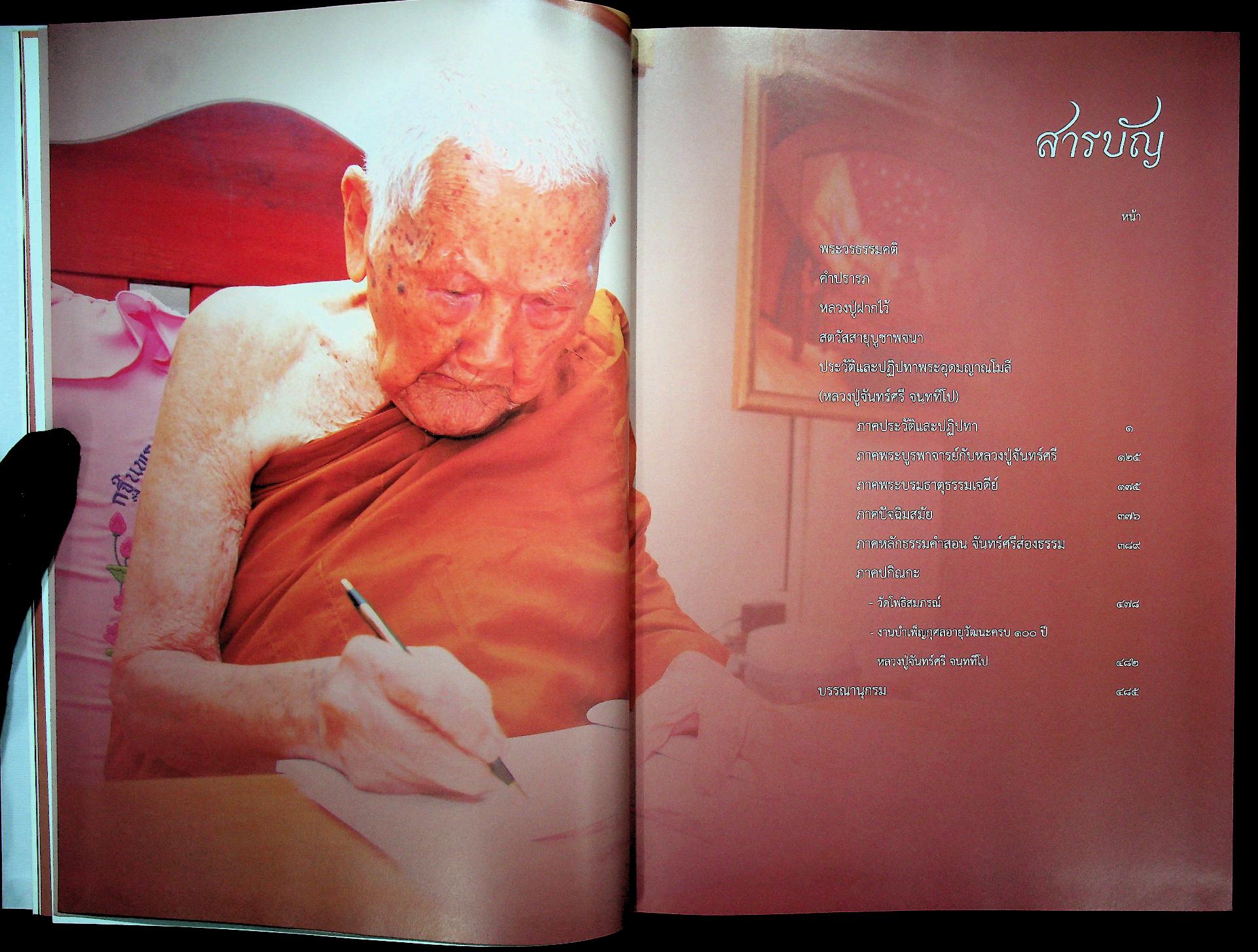 จันทร์ศรีผ่องเพ็ญ อนุสรณ์ ๑๐๐ ปี หลวงปู่จันทร์ศรี จนฺททีโป