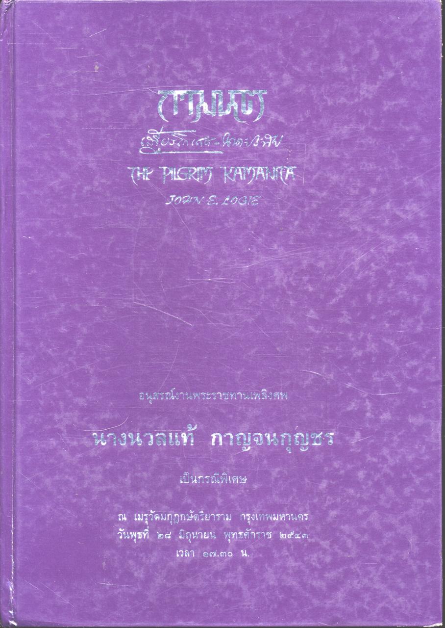 กามนิต (อนุสรณ์งานพระราชทานเพลิงศพ นางนวลแท้ กาญจนกุญชร เป็นกรณีพิเศษ)