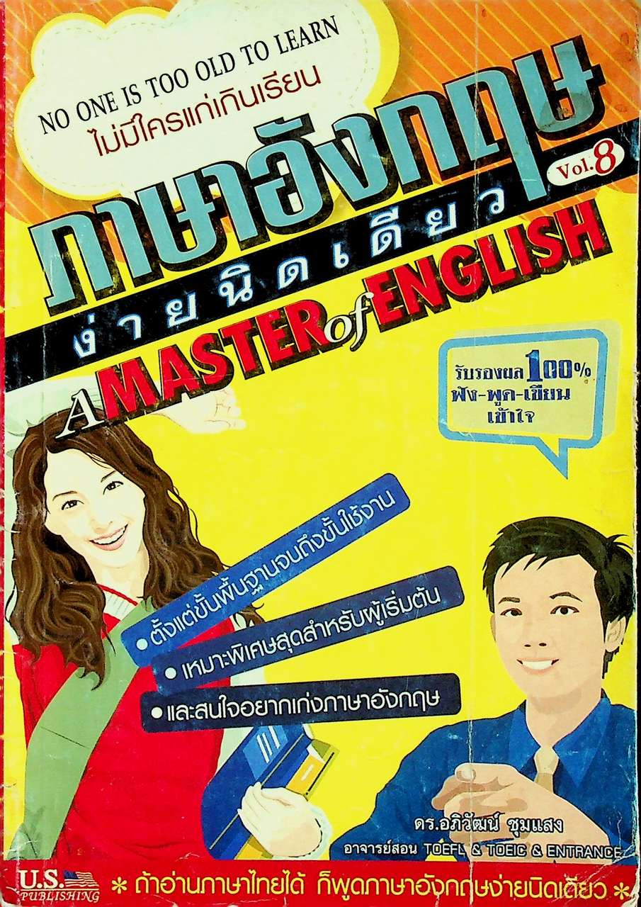 ภาษาอังกฤษง่ายนิดเดียว A MASTER of ENGLISH Vol.8