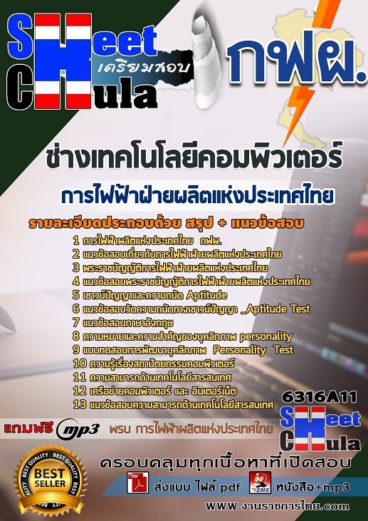 แนวข้อสอบช่างเทคโนโลยีคอมพิวเตอร์ การไฟฟ้าฝ่ายผลิตแห่งประเทศไทย(กฟผ.) แนวข้อสอบช่างเทคโนโลยีคอมพิวเตอร์ การไฟฟ้าฝ่ายผลิตแห่งประเทศไทย(กฟผ.)
