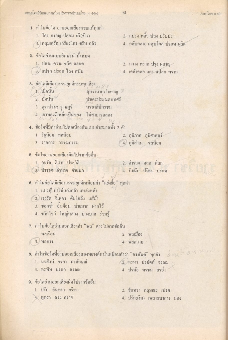 ตะลุยโจทย์ข้อสอบภาษาไทยเอนทรานซ์ และ ม.4-5-6 3,000 ข้อ เฉลยข้อสอบภาษาไทยเอนทรานซ์ระบบใหม่เป็นเรื่องๆ