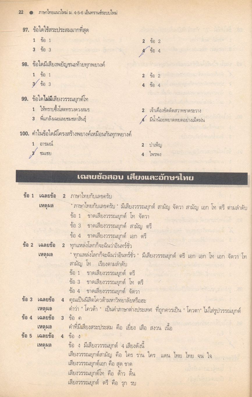 ภาษาไทยแนวใหม่ ม.4-5-6 และภาษาไทยเอ็นทรานซ์ระบบใหม่