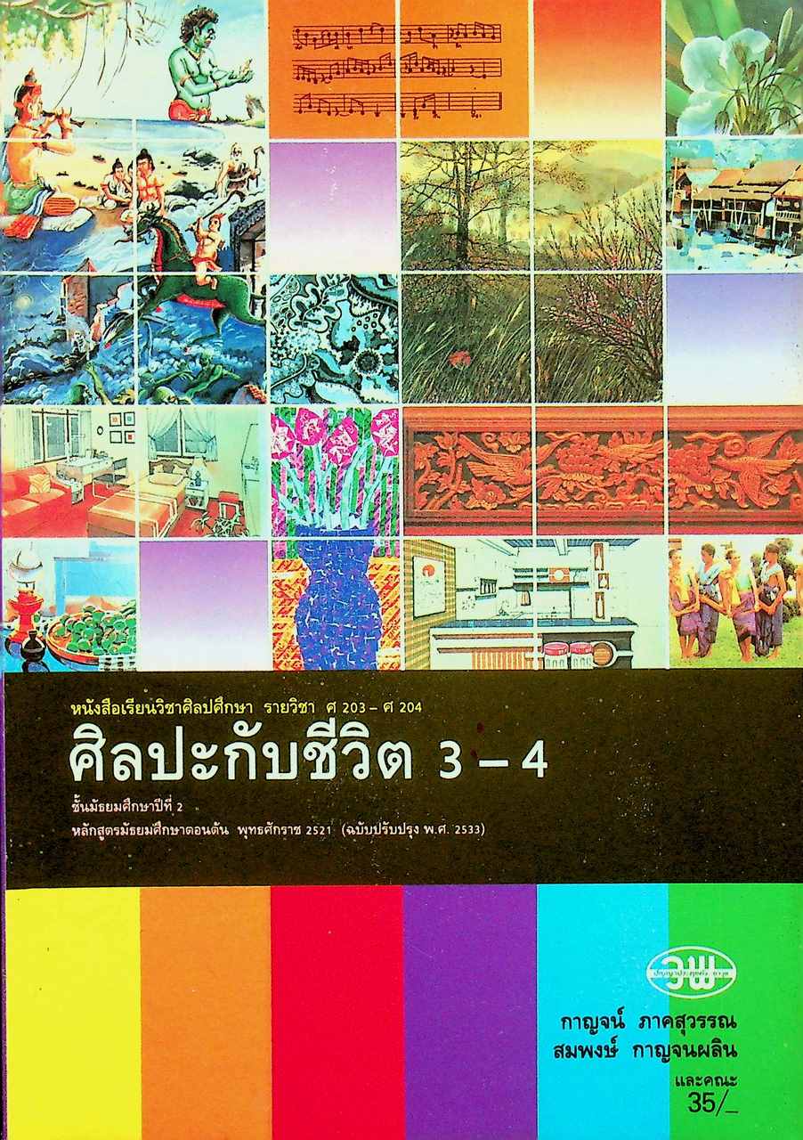 หนังสือเรียนวิชาศิลปศึกษา รายวิชา ศ 203 - ศ 204 ศิลปะกับชีวิต 3 - 4 ชั้นมัธยมศึกษาปีที่ 2