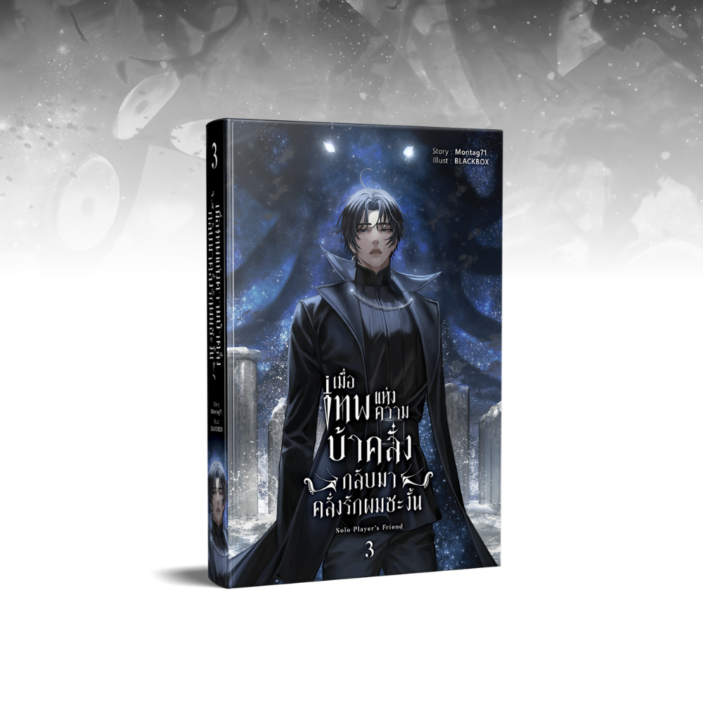 เมื่อเทพแห่งความบ้าคลั่งกลับมาคลั่งรักผมซะงั้น เล่ม 3