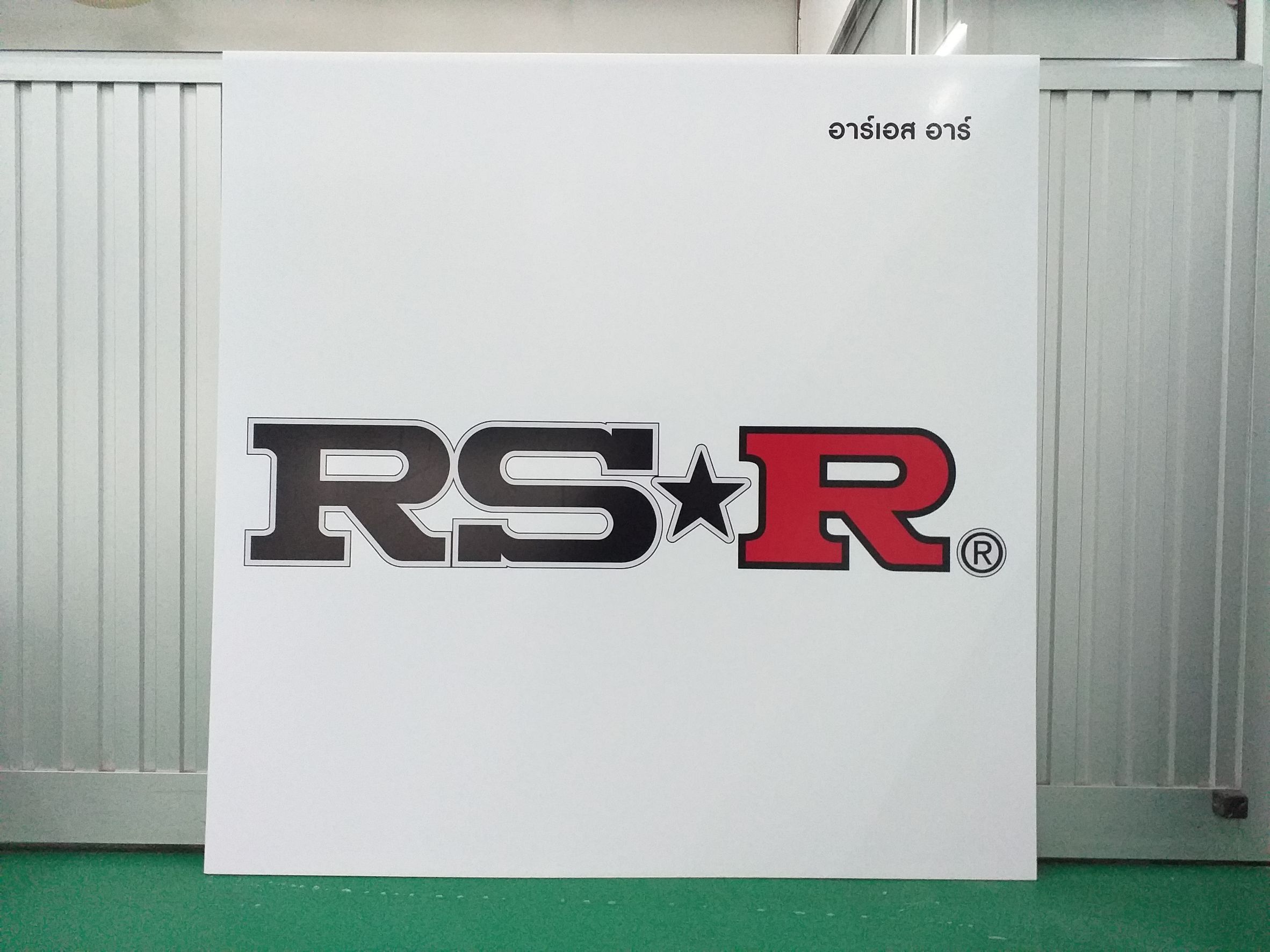 ป้าย RS R