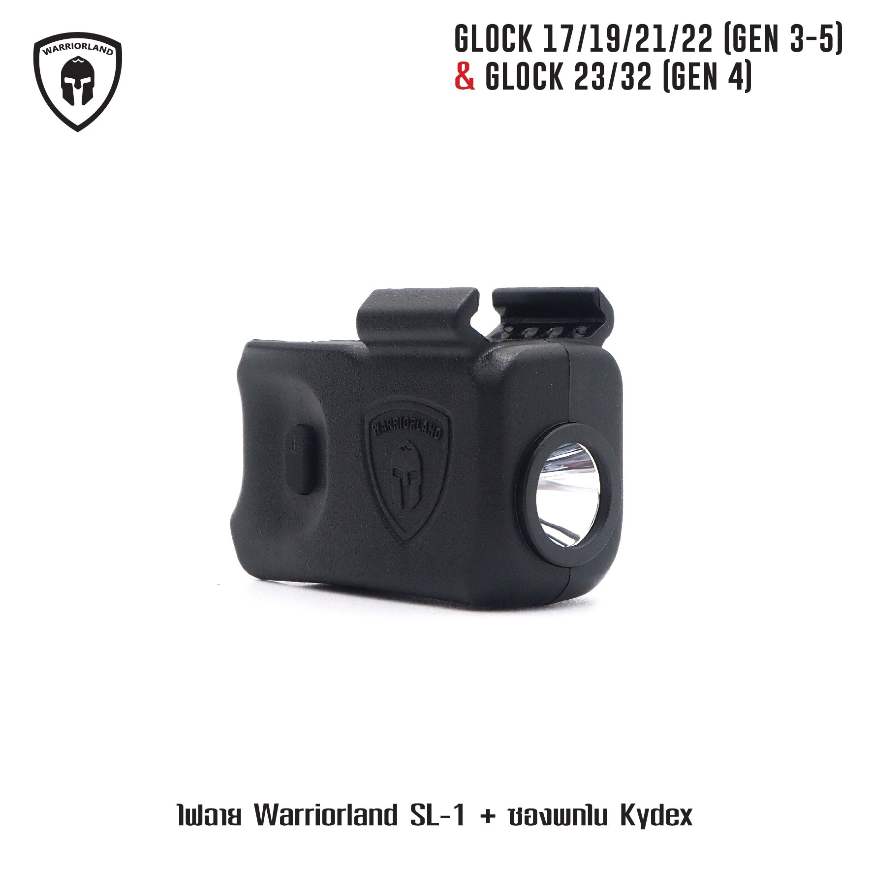 🇹🇭 1079 ไทยแลนด์ แทคติคอล ไฟฉาย Warriorland SL-1 + ซองพกใน Kydex Glock 17/19/21/22 (Gen 3-5) & Glock 23/32 (Gen 4)
