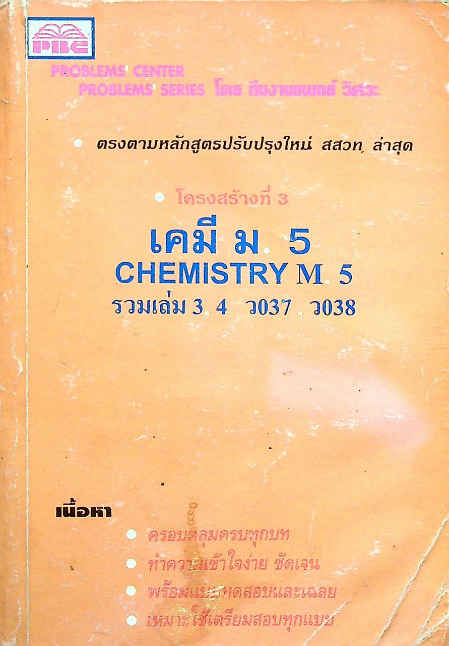 เคมี ม.5 CHEMISTRY M.5 รวมเล่ม 3, 4 ว037 , ว038 โครงสร้างที่ 3