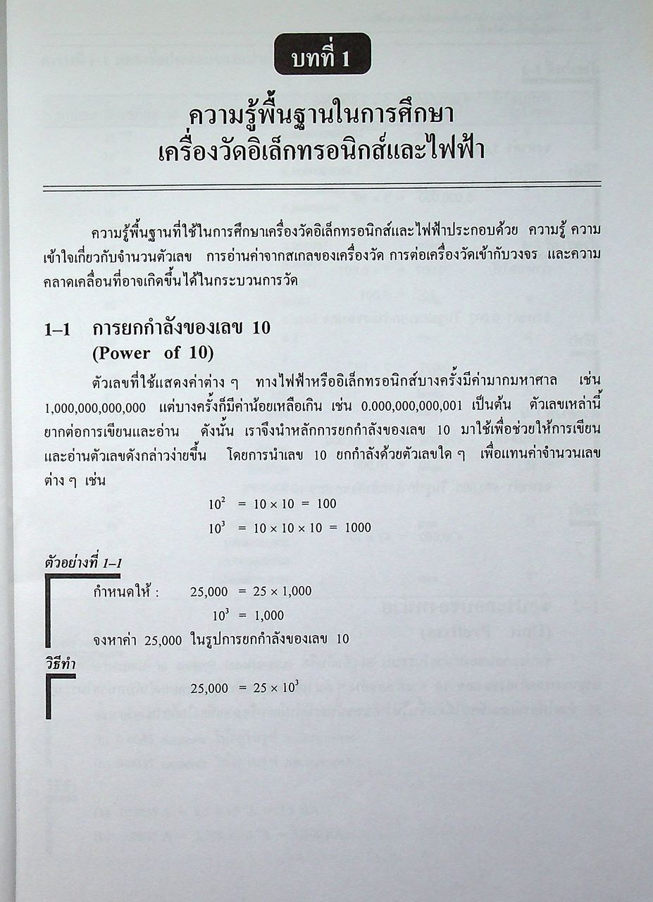 ทฤษฎีเครื่องวัดไฟฟ้า