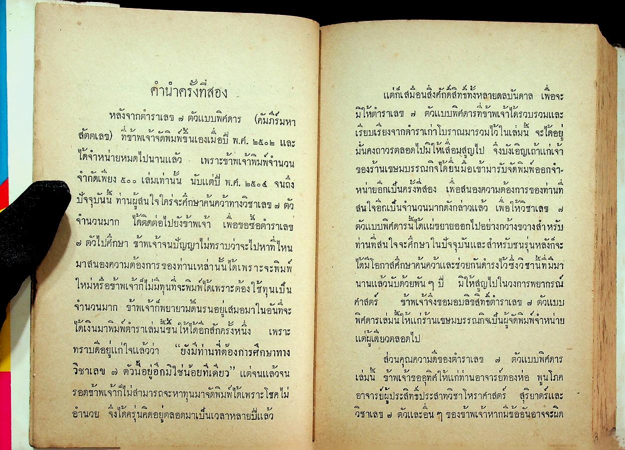 ตำราเลข 7 ตัวแบบพิศดาร พยากรณ์จรกำหนดเวลาได้ เรียนได้ด้วยตัวเอง