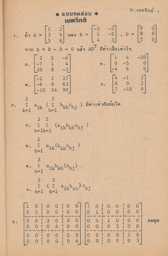 แบบทดสอบสูตร เมตริกซ์ โจทย์พร้อมเฉลย กว่า 200 ข้อ