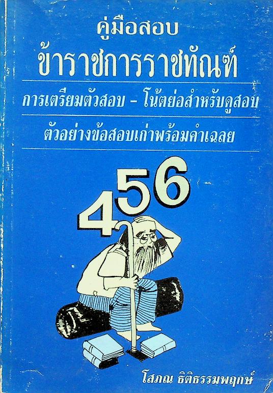 คู่มือสอบ ข้าราชการราชทัณฑ์