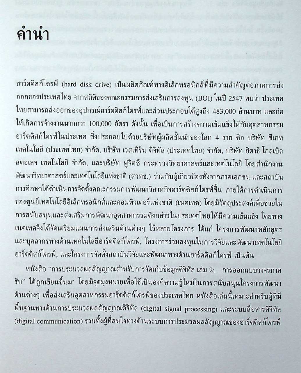 การประมวลผลสัญญาณสำหรับการจัดเก็บข้อมูลดิจิทัล เล่ม 2 : การออกแบบวงจรภาครับ