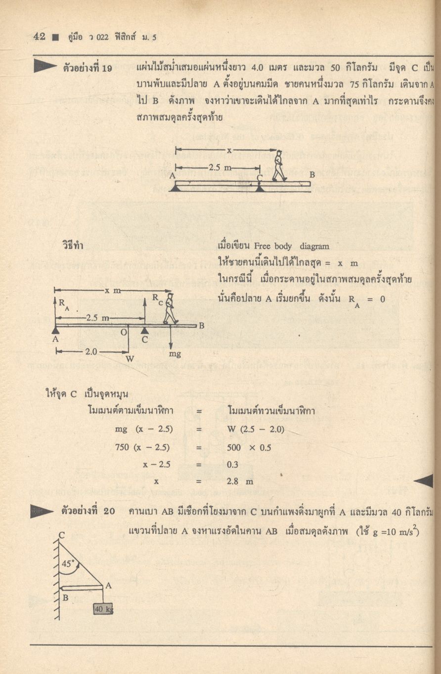 คู่มือ ว 022 ฟิสิกส์ ชั้นมัธยมศึกษาปีที่ 5 ภาคเรียนที่ 1