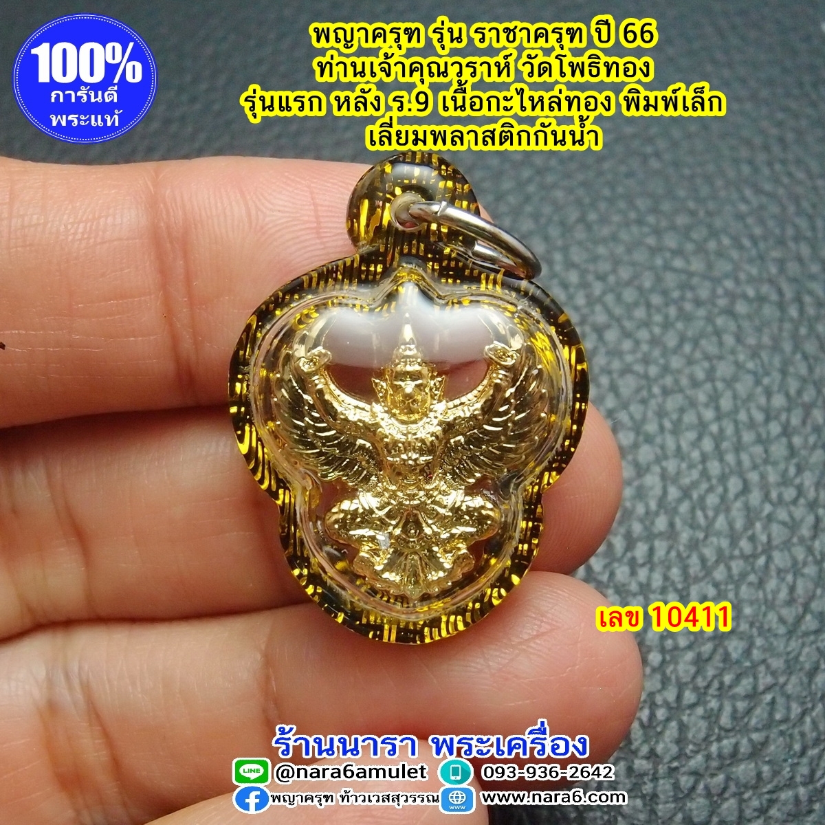 ราชาครุฑ ครุฑ หลวงพ่อวราห์ รุ่น ราชาครุฑ พิมพ์เล็ก ปี66 เลี่ยมกันน้ำ #11411