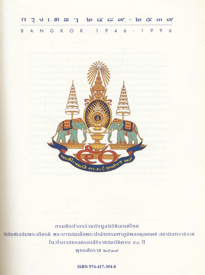 กรุงเทพฯ ๒๔๘๙ - ๒๕๓๙ BANGKOK 1946 - 1996