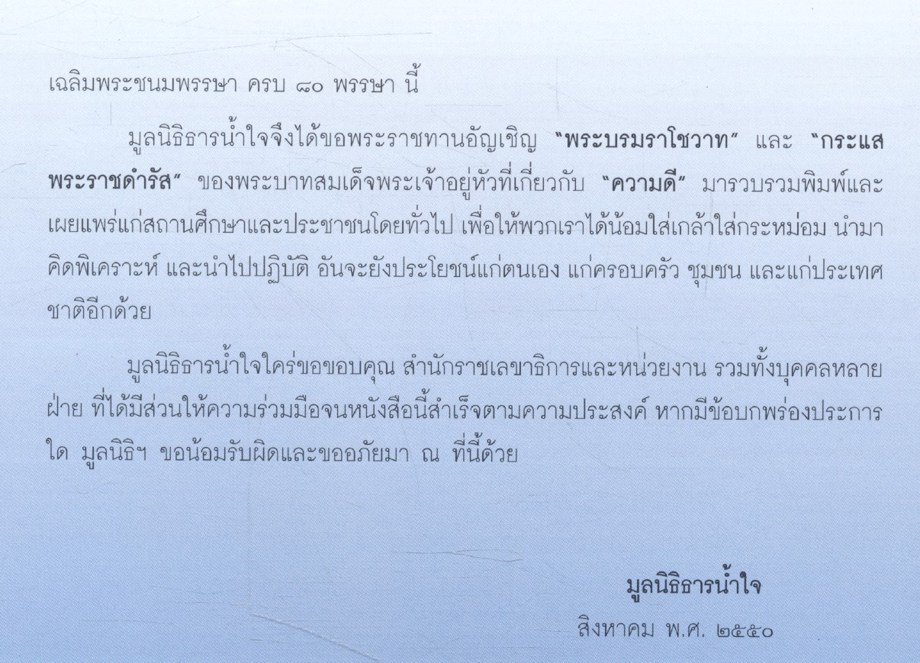 ความดี : รวมพระราชดำรัส และพระบรมราโชวาท พระบาทสมเด็จพระเจ้าอยู่หัวภูมิพลอดุลยเดชมหาราช เกี่ยวกับ "ความดี"