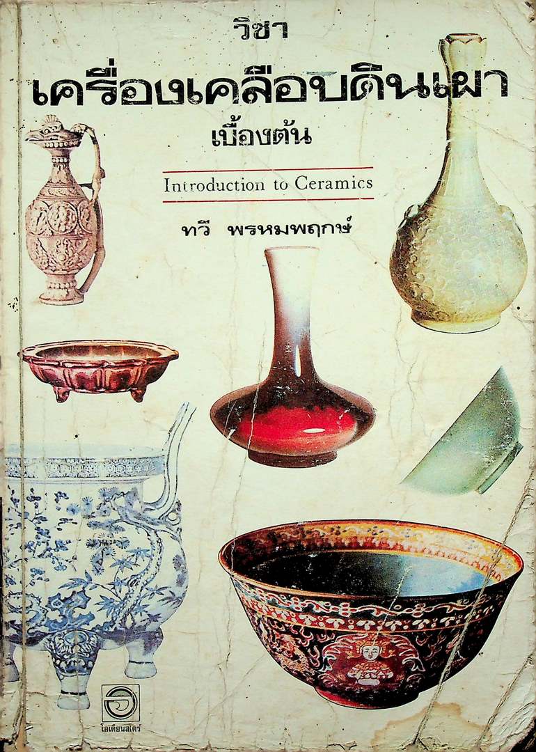 วิชาเครื่องเคลือบดินเผา