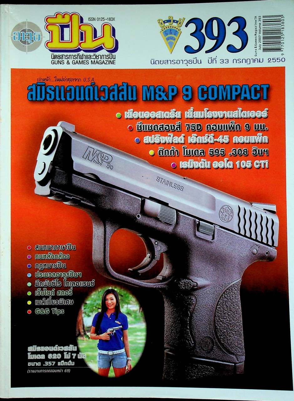 นิตยสารอาวุธปืน ปีที่ 33 ฉบับที่ 393 เดือนกรกฎาคม 2550