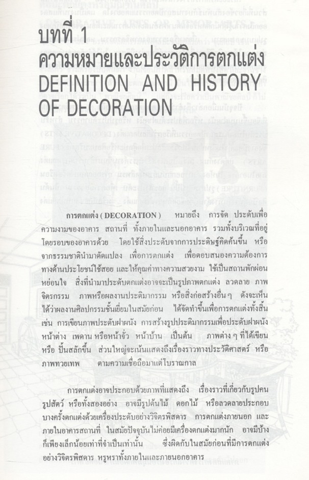 ออกแบบตกแต่ง DECORATIVE DESIGN (ผู้ช่วยศาสตราจารย์วรพงศ์ วรชาติอุดมพงศ์)