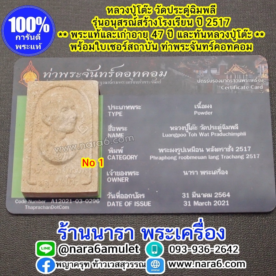 หลวงปู่โต๊ะ รุ่นอนุสรณ์สร้างโรงเรียน ปี 2516 พระผงรูปเหมือน พิมพ์หันข้าง พระผิวสวยมากๆ จัดว่าหายาก NO.1