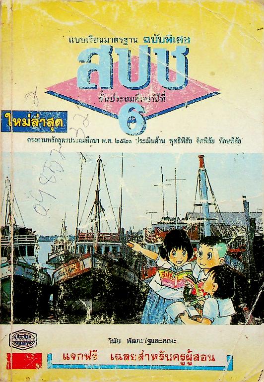 เฉลย แบบเรียนมาตรฐาน ฉบับพิเศษ สปช. ชั้นประถมศึกษาปีที่ 6