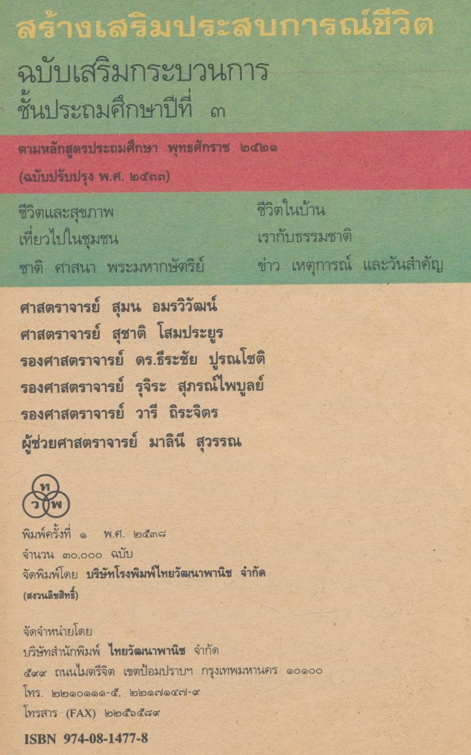 สร้างเสริมประสบการณ์ชีวิต ชั้นประถมศึกษาปีที่ ๓