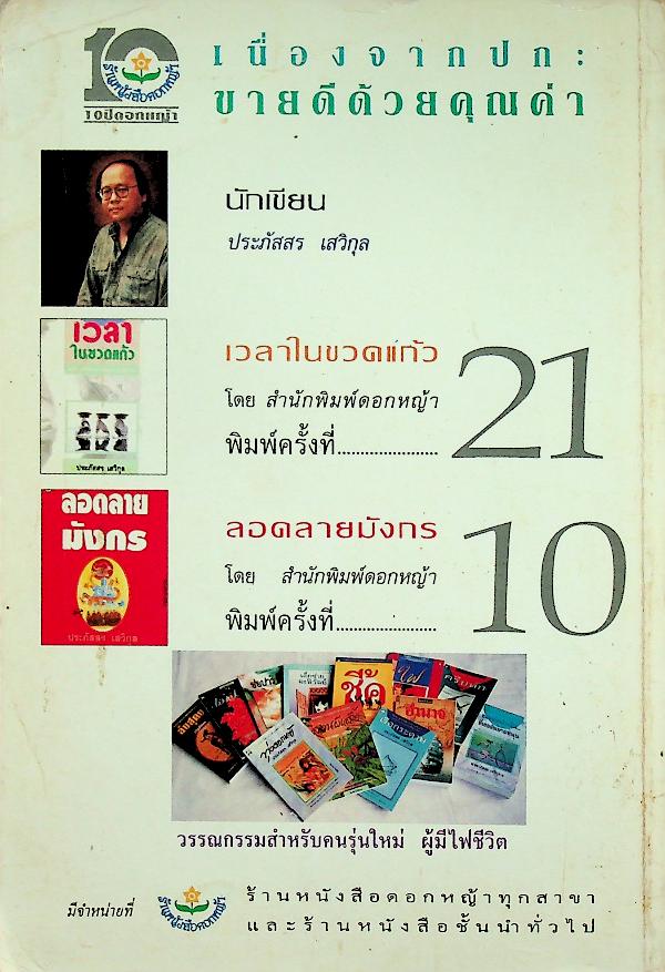เพื่อนักอ่าน นักเขียน และคนร่วมสมัย WRITER MAGAZINE ปีที่ 1 ฉบับที่ 5 ประจำเดือนกุมภาพันธ์ 2536 วิมล ไทรนิ่มนวล