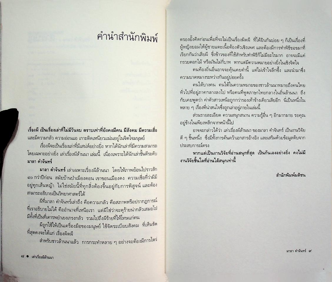 เล่าเรื่องผีล้านนา