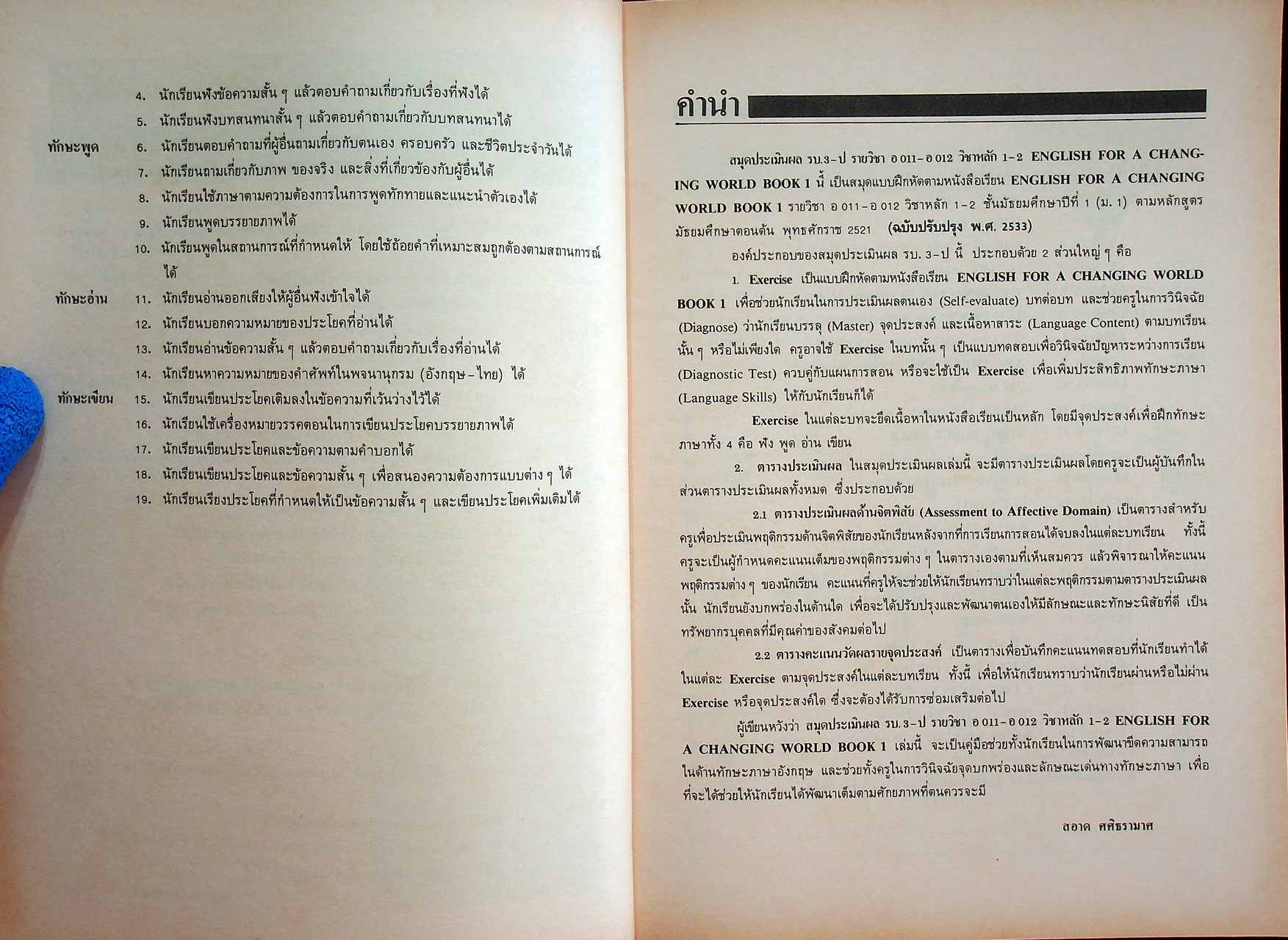 สมุดประเมินผล รบ.3 ENGLISH FOR A CHANGING WORLD 1 ชั้นมัธยมศึกษาปีที่ 1 (ม.1)
