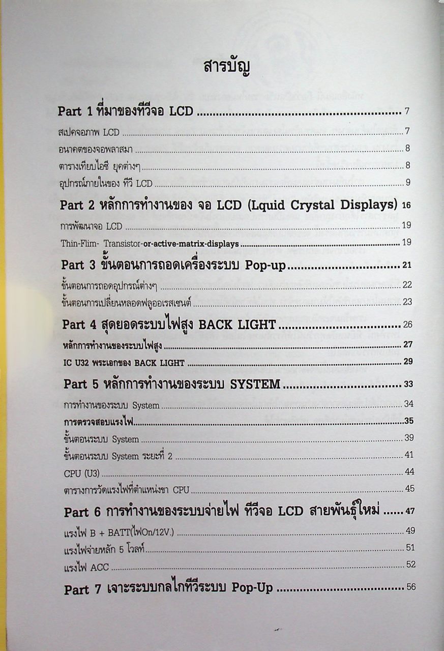 เทคนิคซ่อม ทีวีมอนิเตอร์ LCD