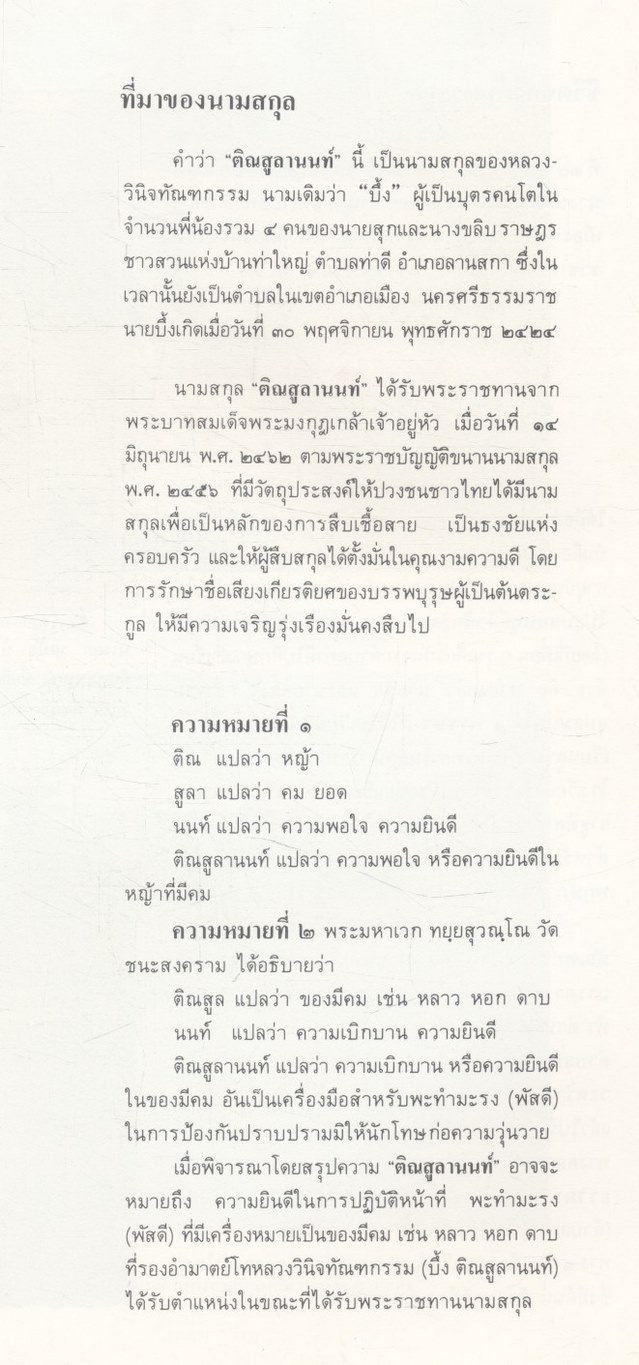 เกิดถิ่นใต้ (ประวัติพลเอกเปรม ติณสูลานนท์)