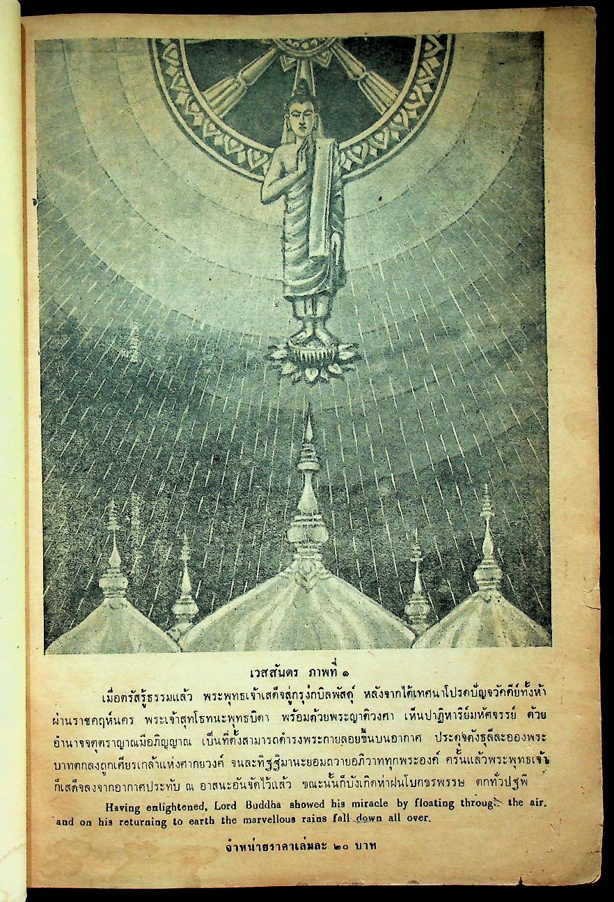 เวสสันดร ร้อยภาพ ฉบับประหยัด