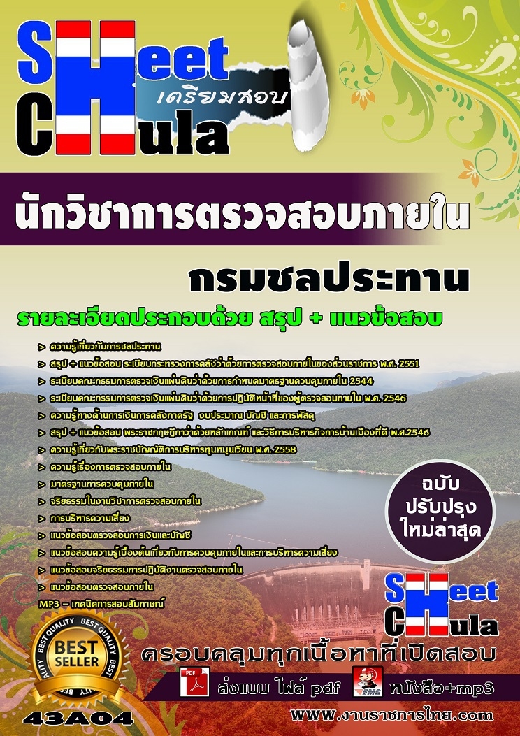 แนวข้อสอบนักวิชาการตรวจสอบภายใน กรมชลประทาน