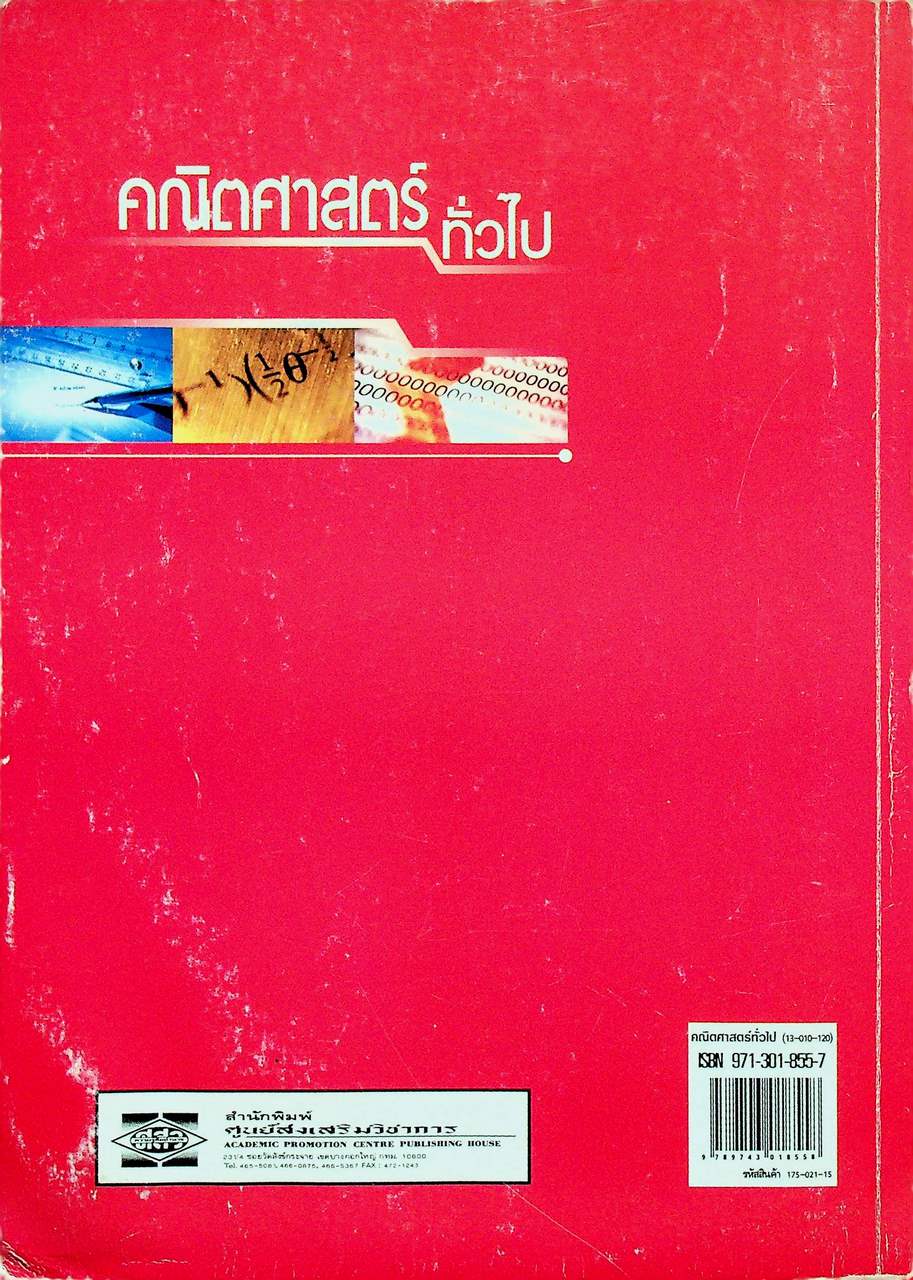 หนังสือหมวดวิชาศึกษาทั่วไป คณิตศาสตร์ทั่วไป