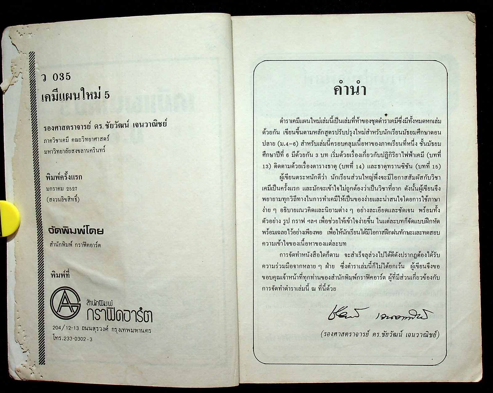 เคมีแผนใหม่ 5 ม.6 ว 035