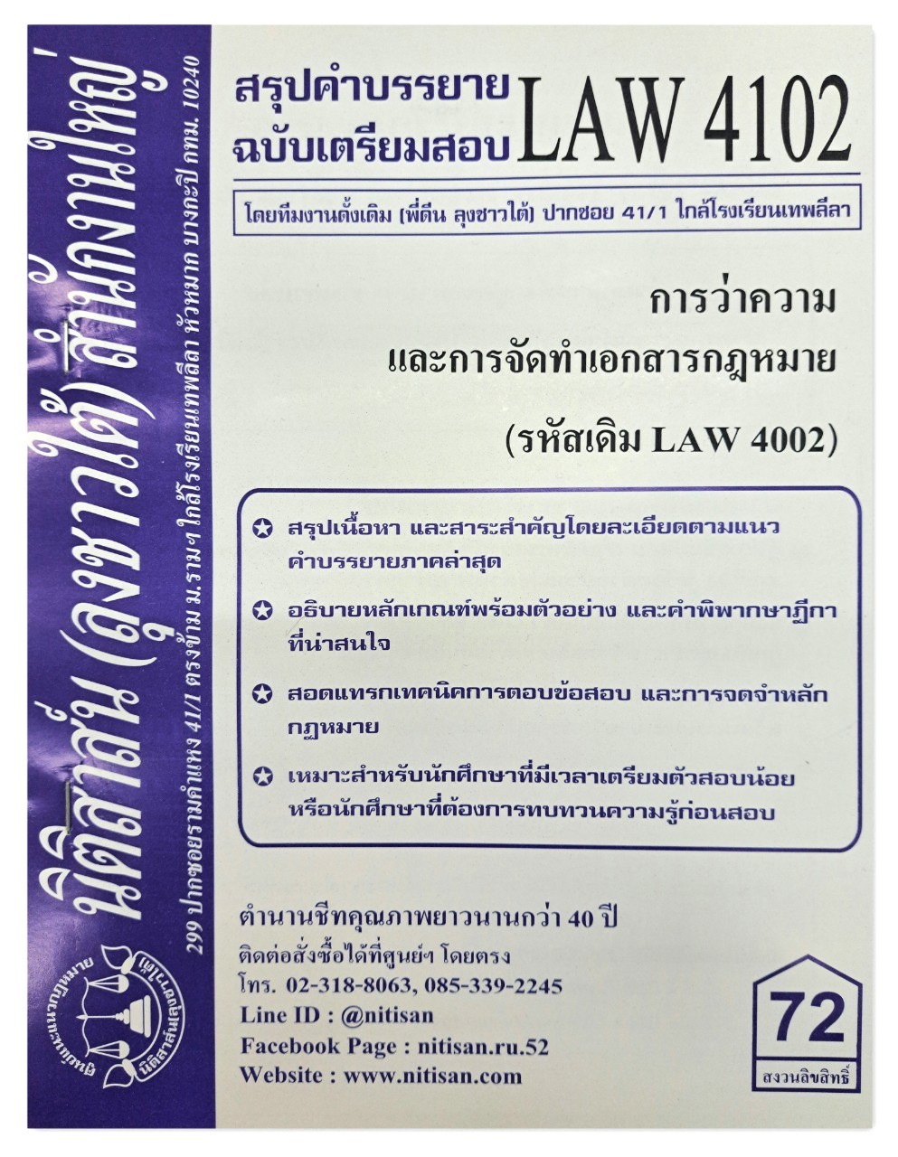 สรุปคำบรรยาย LAW 4102 (LAW 4002) การว่าความและการจัดทำเอกสารทางกฎหมาย จัดทำโดย นิติสาส์น ลุงชาวใต้