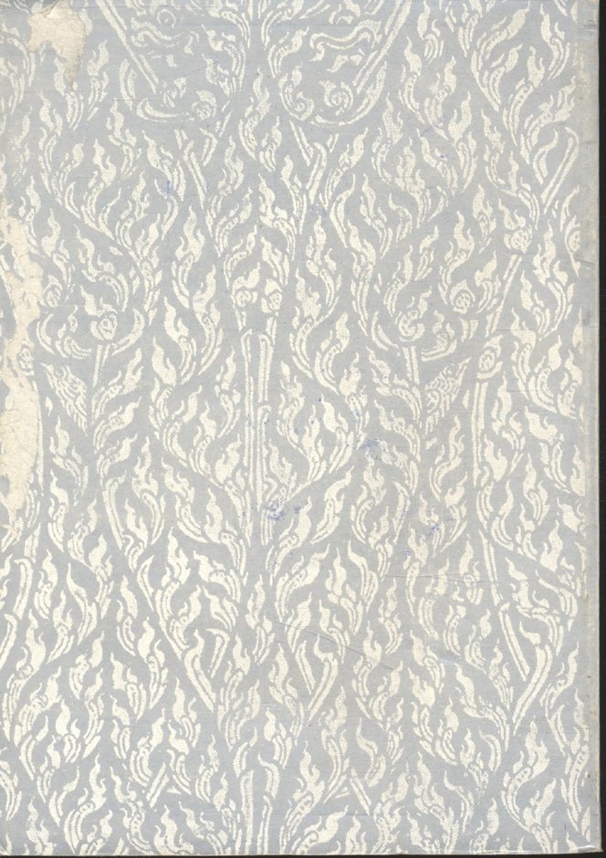 ที่ระลึก เนื่องในพิธีพระราชทานเพลิงศพ คุณพ่อแสน วงศ์วรรณ