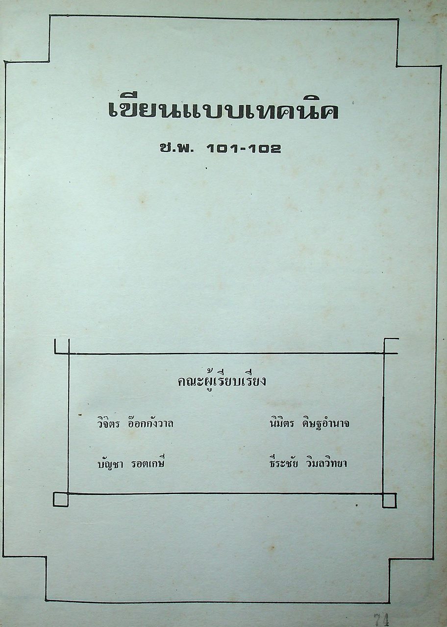 คู่มือเขียนแบบเทคนิค ENGINEERING DRAWING