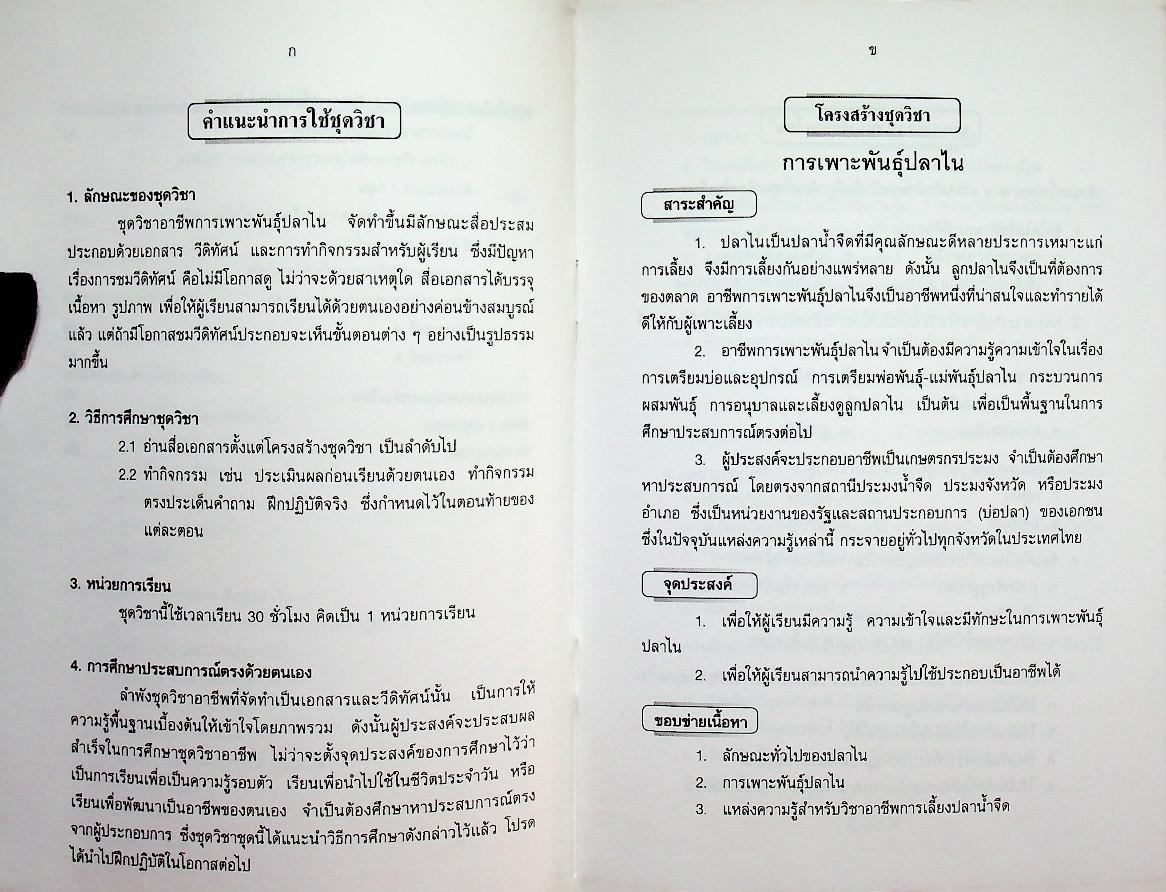 ชุดวิชา การเพาะพันธุ์ปลาไน หมวดเกษตรกรรม