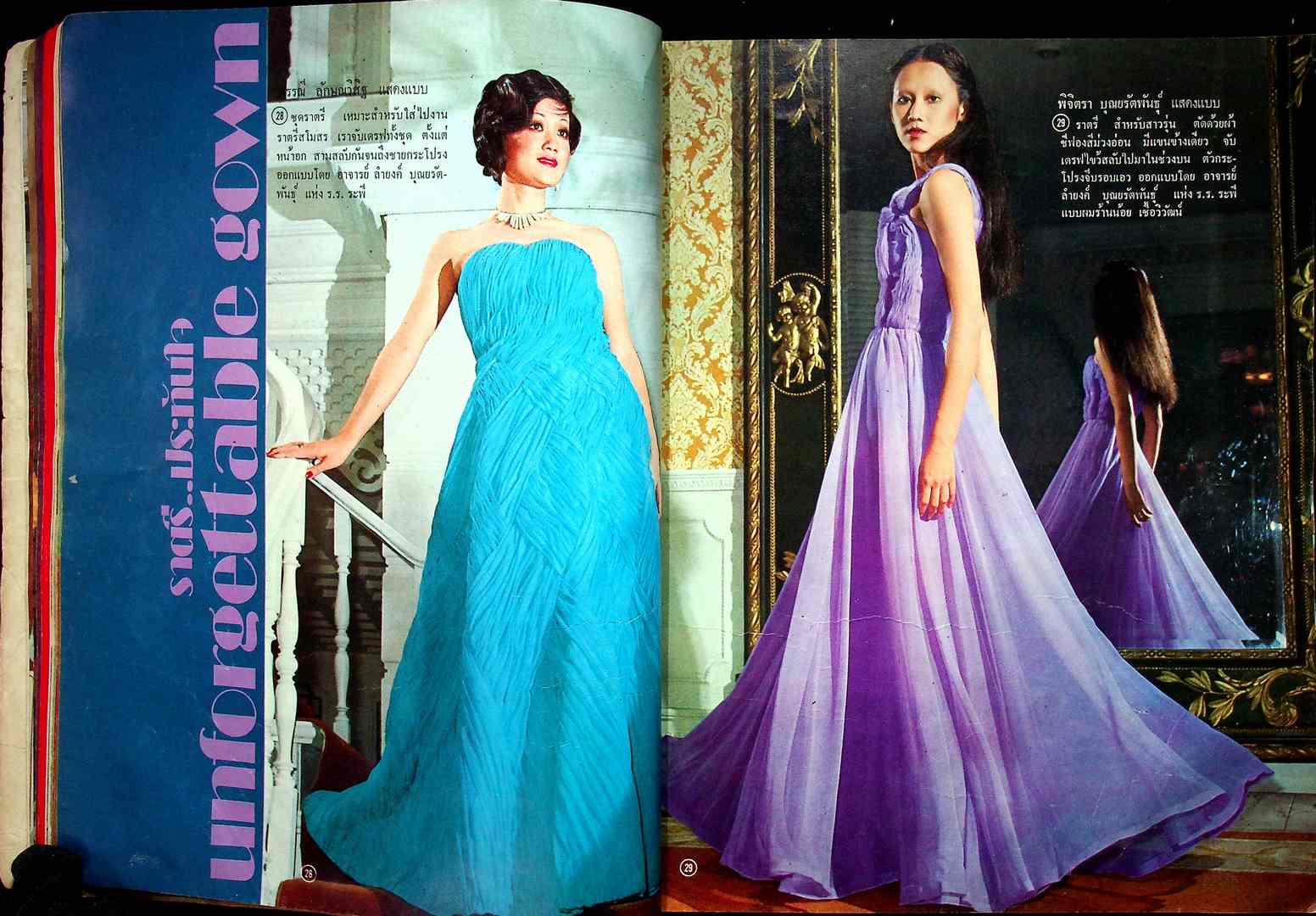 บางกอกแฟชั่น พ.ศ 2518