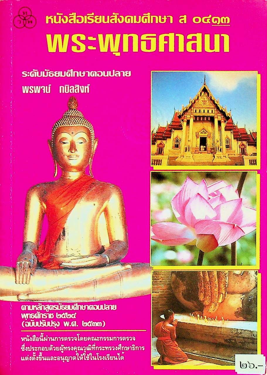 หนังสือเรียนสังคมศึกษา ส ๐๔๑๓ พระพุทธศาสนา ระดับมัธยมศึกษาตอนปลาย