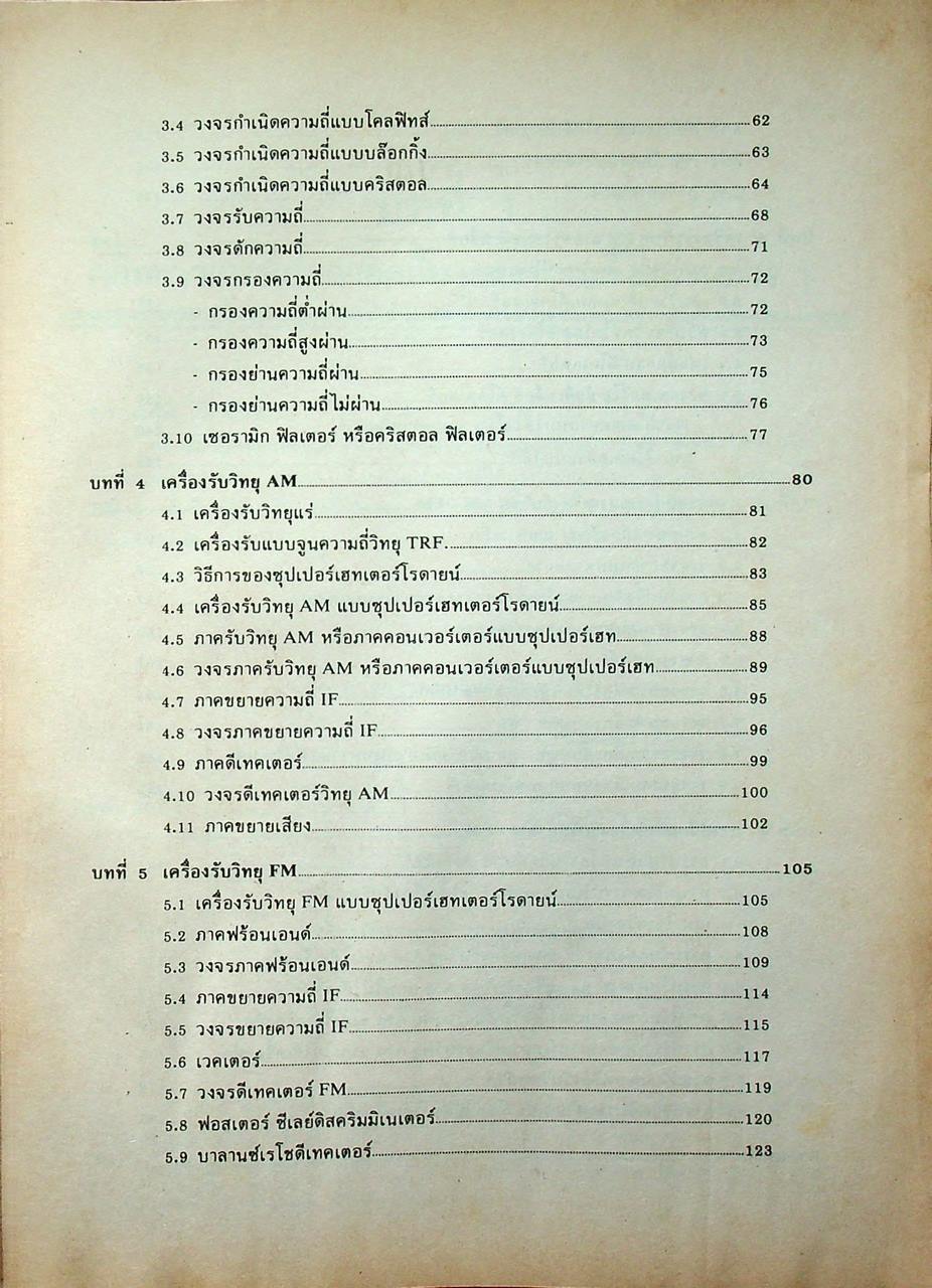 ทฤษฎีเครื่องรับวิทยุ