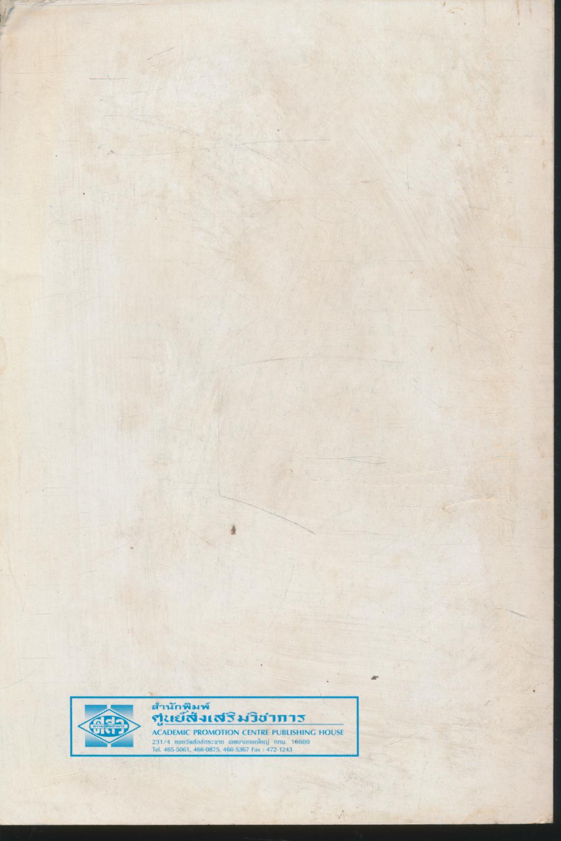 คู่มือครูและแผนการสอน ภาษาไทย ชั้นประถมศึกษาปีที่ ๕ ภาคต้น